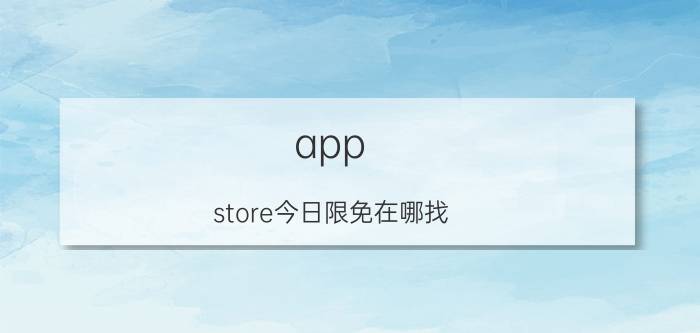 app store今日限免在哪找 Steam不花费5美元有没有办法解除限制？